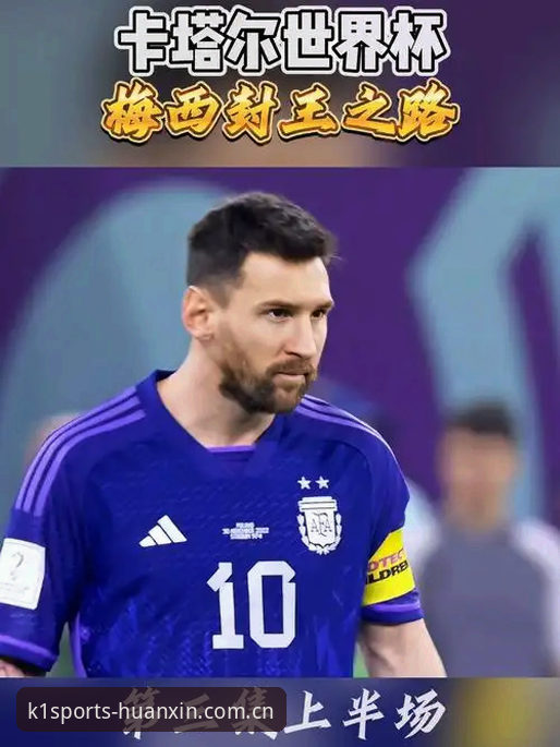 世界杯历史第一人！从17球看梅西封王背后的三个实用看点